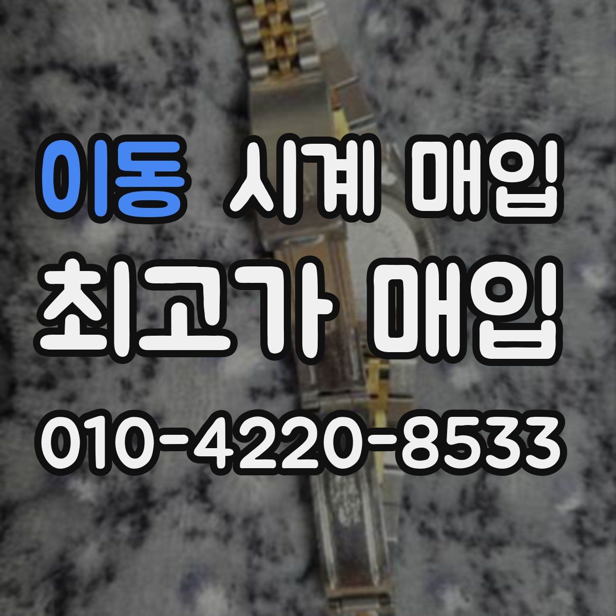 이동 시계 매입