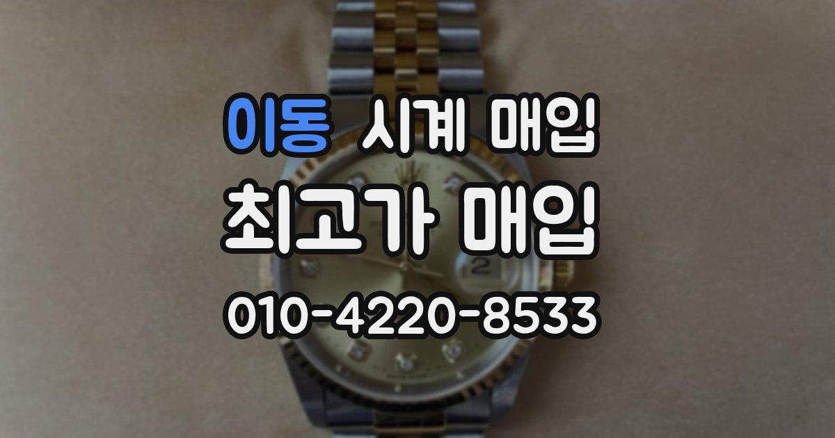 이동 시계 매입