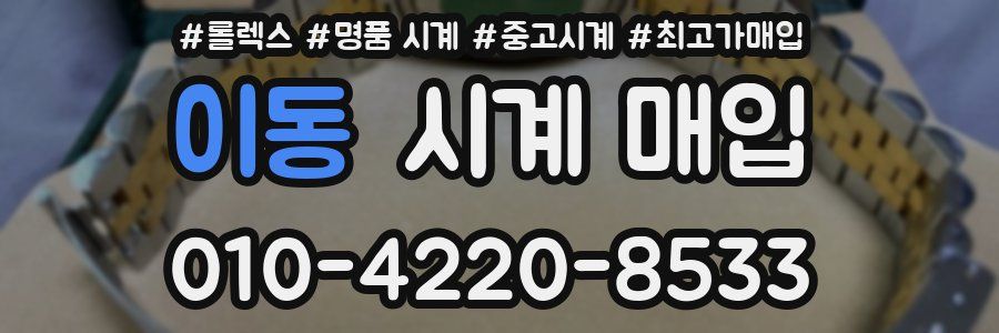 이동 시계 매입