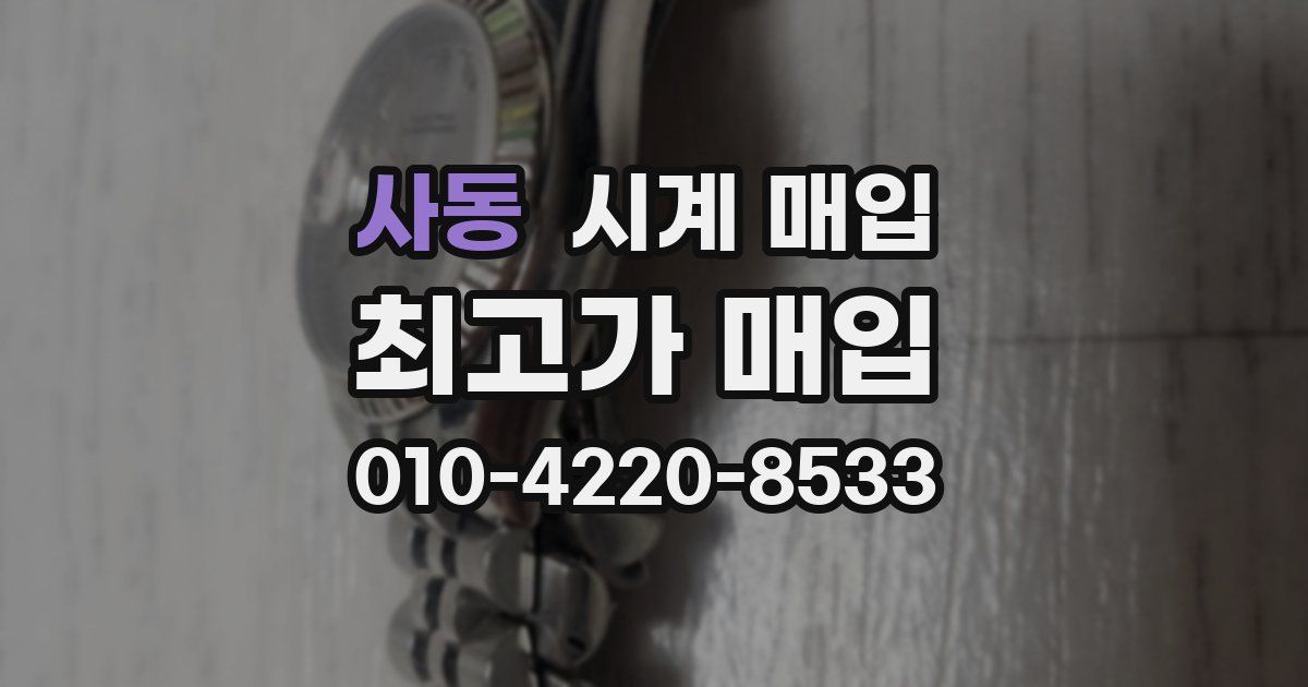 사동 시계 매입