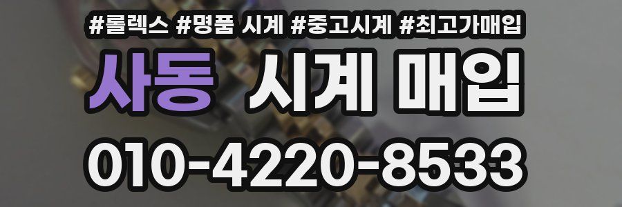 사동 시계 매입