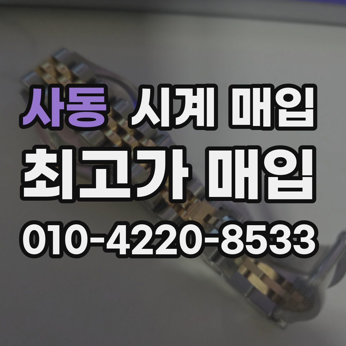 사동 시계 매입