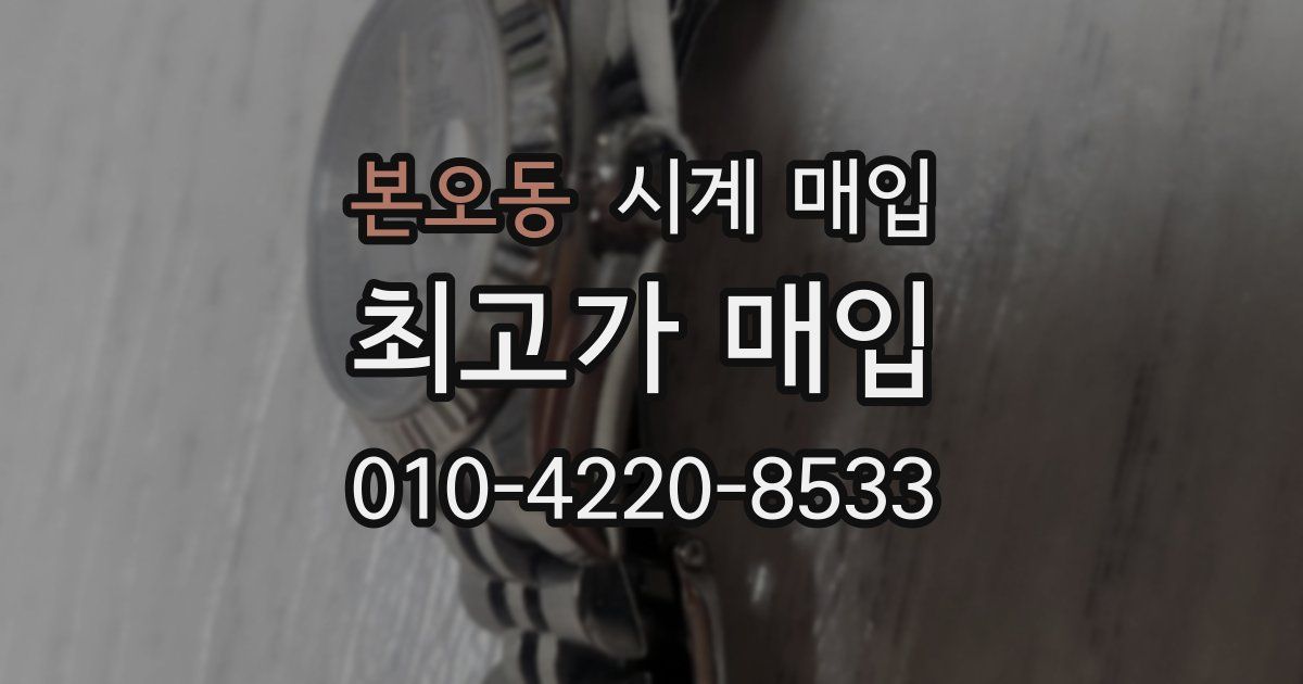 본오동 시계 매입
