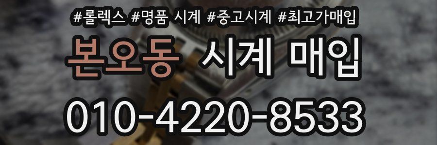 본오동 시계 매입
