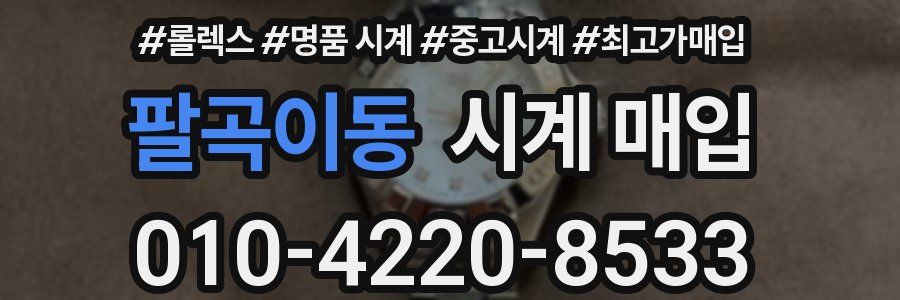 팔곡이동 시계 매입
