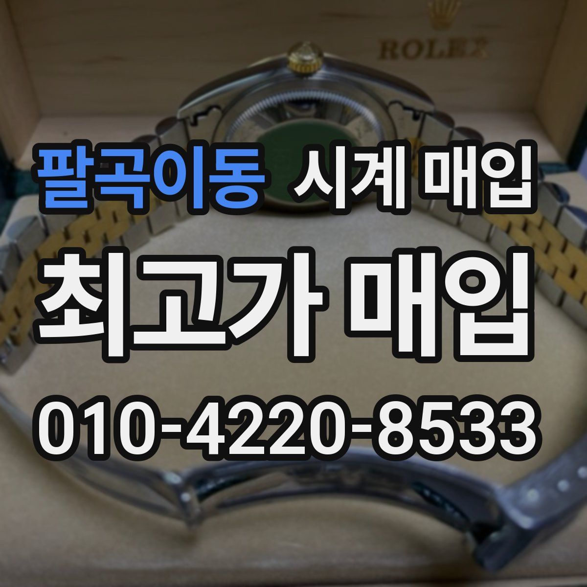 팔곡이동 시계 매입
