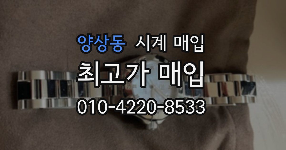 양상동 시계 매입