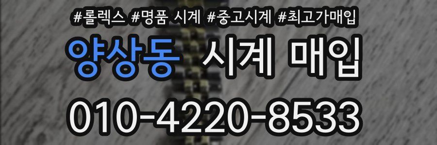 양상동 시계 매입