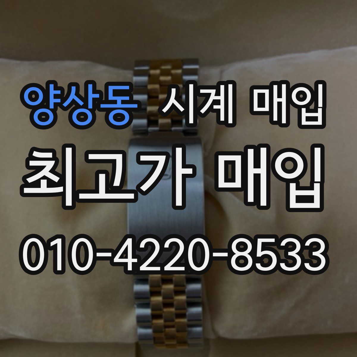 양상동 시계 매입