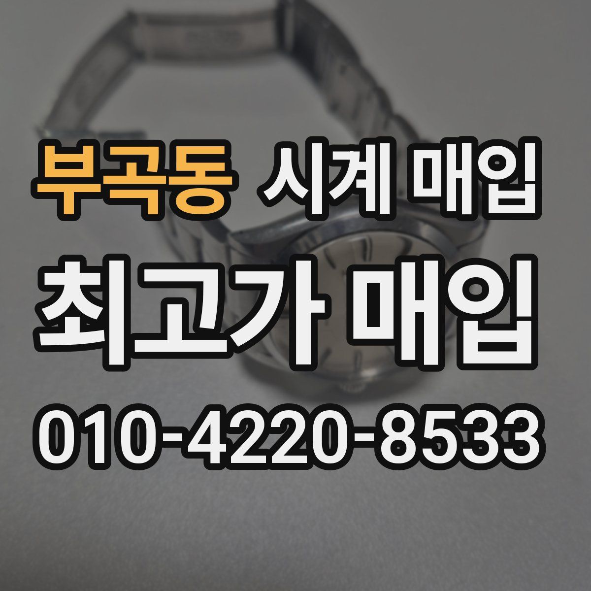 부곡동 시계 매입