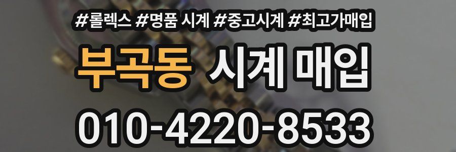 부곡동 시계 매입