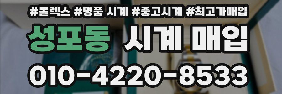 성포동 시계 매입