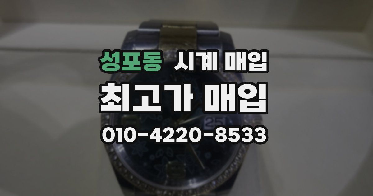 성포동 시계 매입