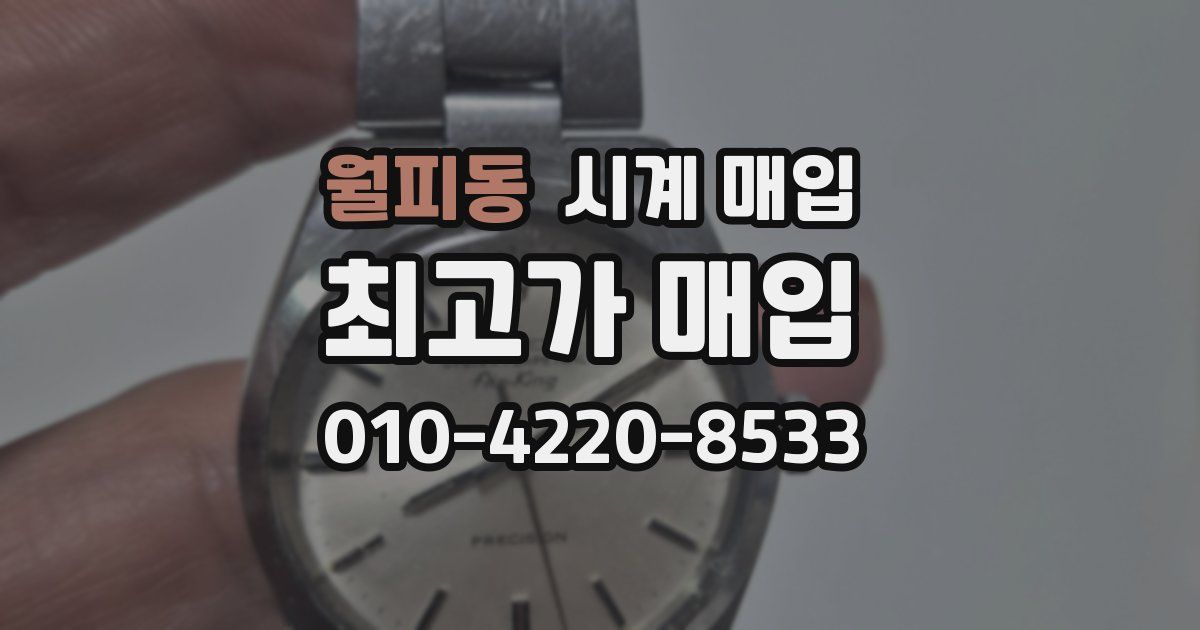 월피동 시계 매입