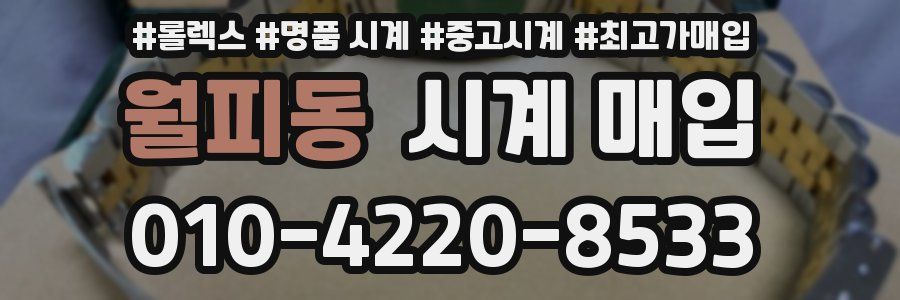 월피동 시계 매입