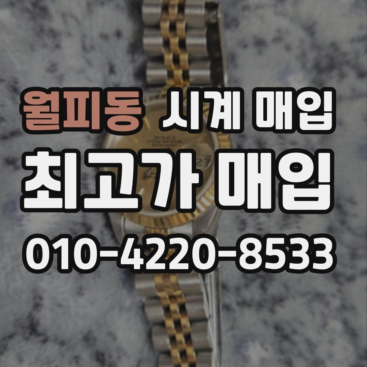 월피동 시계 매입