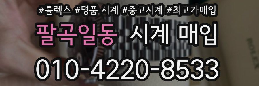 팔곡일동 시계 매입