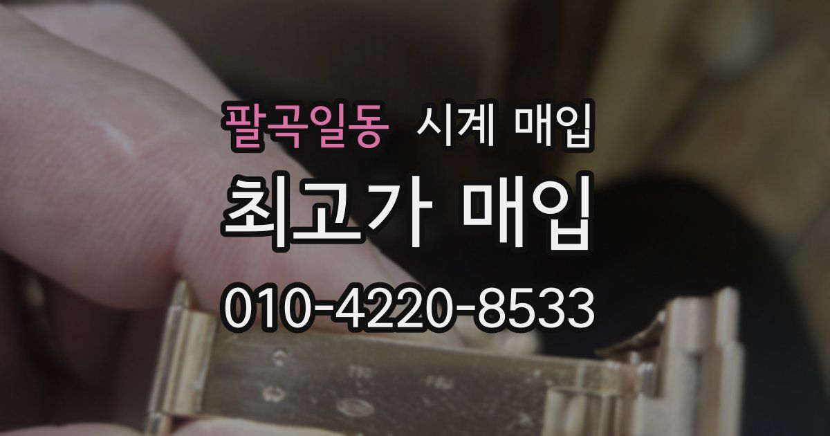 팔곡일동 시계 매입