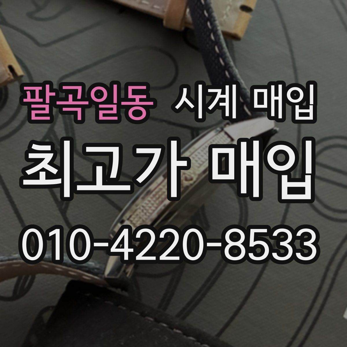 팔곡일동 시계 매입