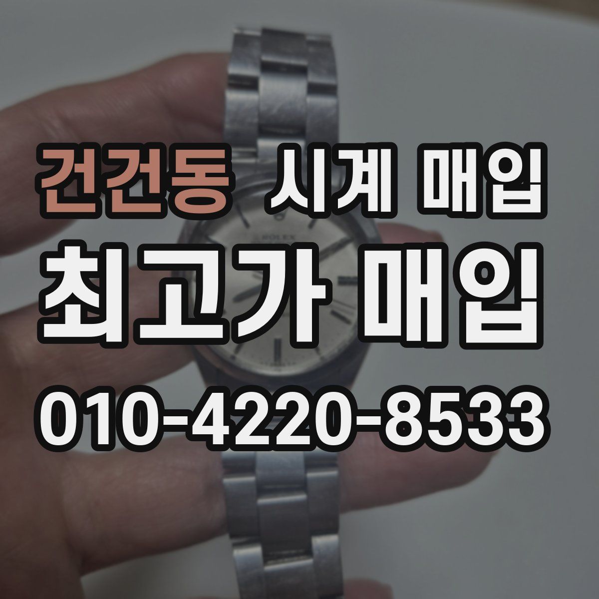 건건동 시계 매입