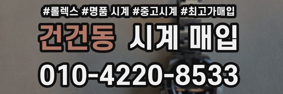 건건동 시계 매입