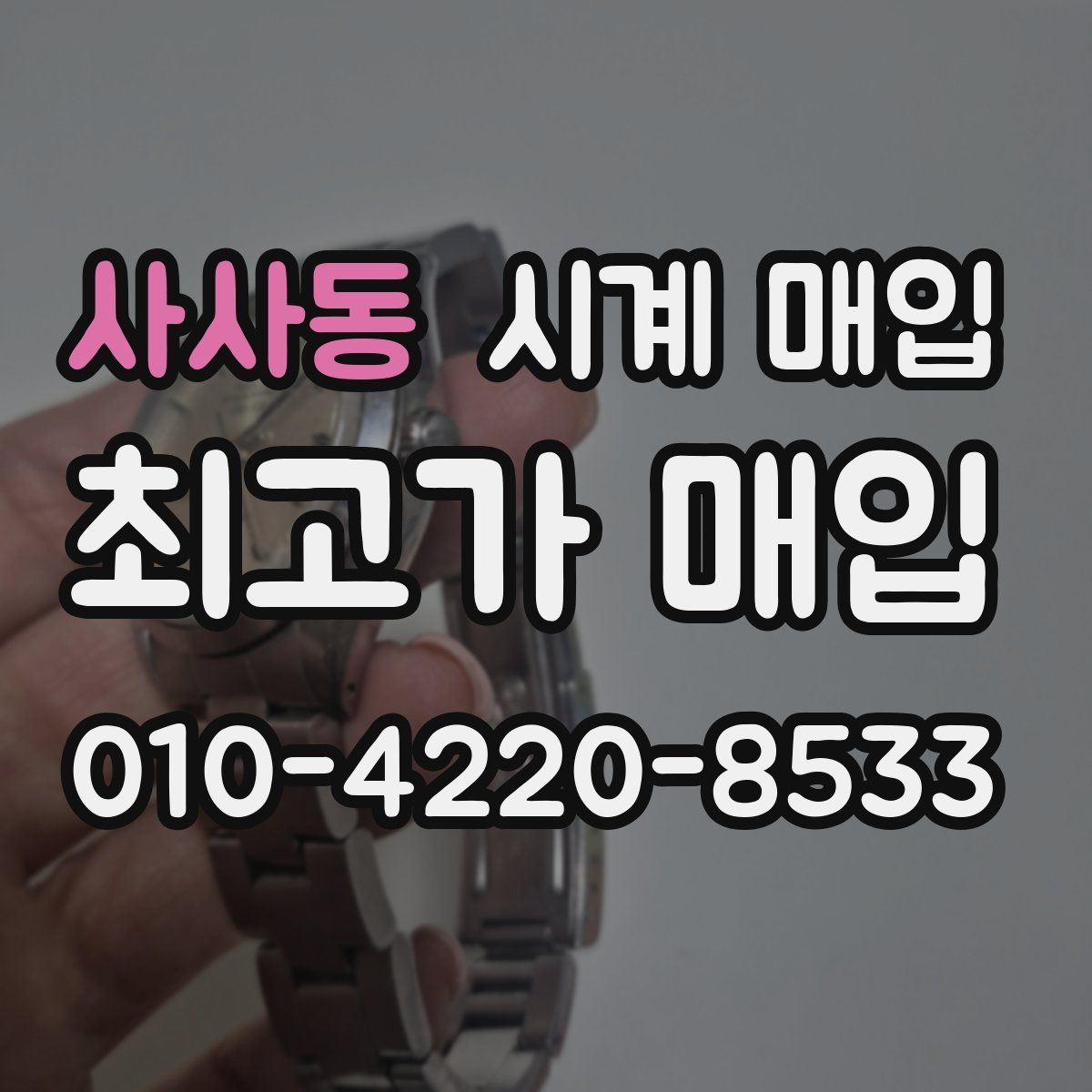 사사동 시계 매입