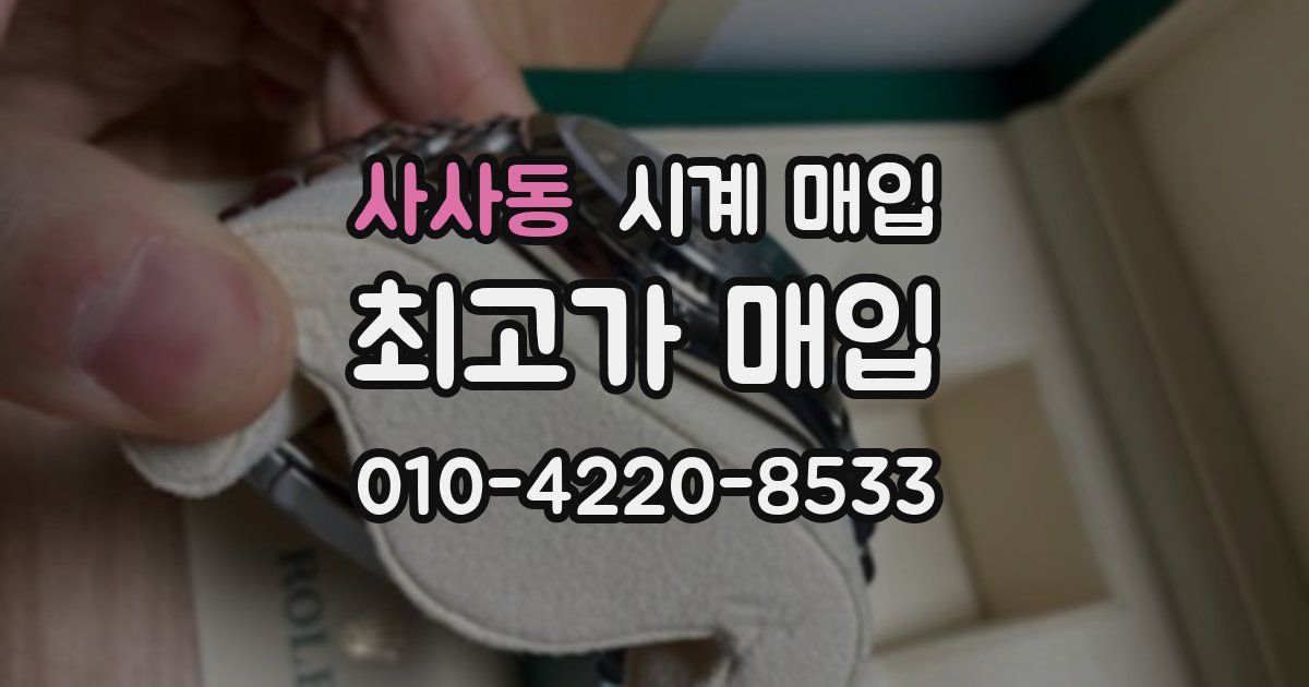 사사동 시계 매입