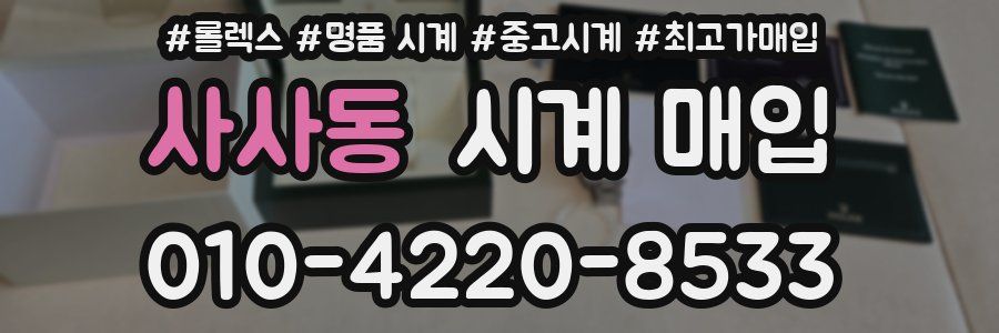 사사동 시계 매입