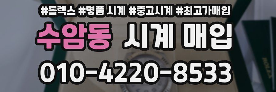 수암동 시계 매입
