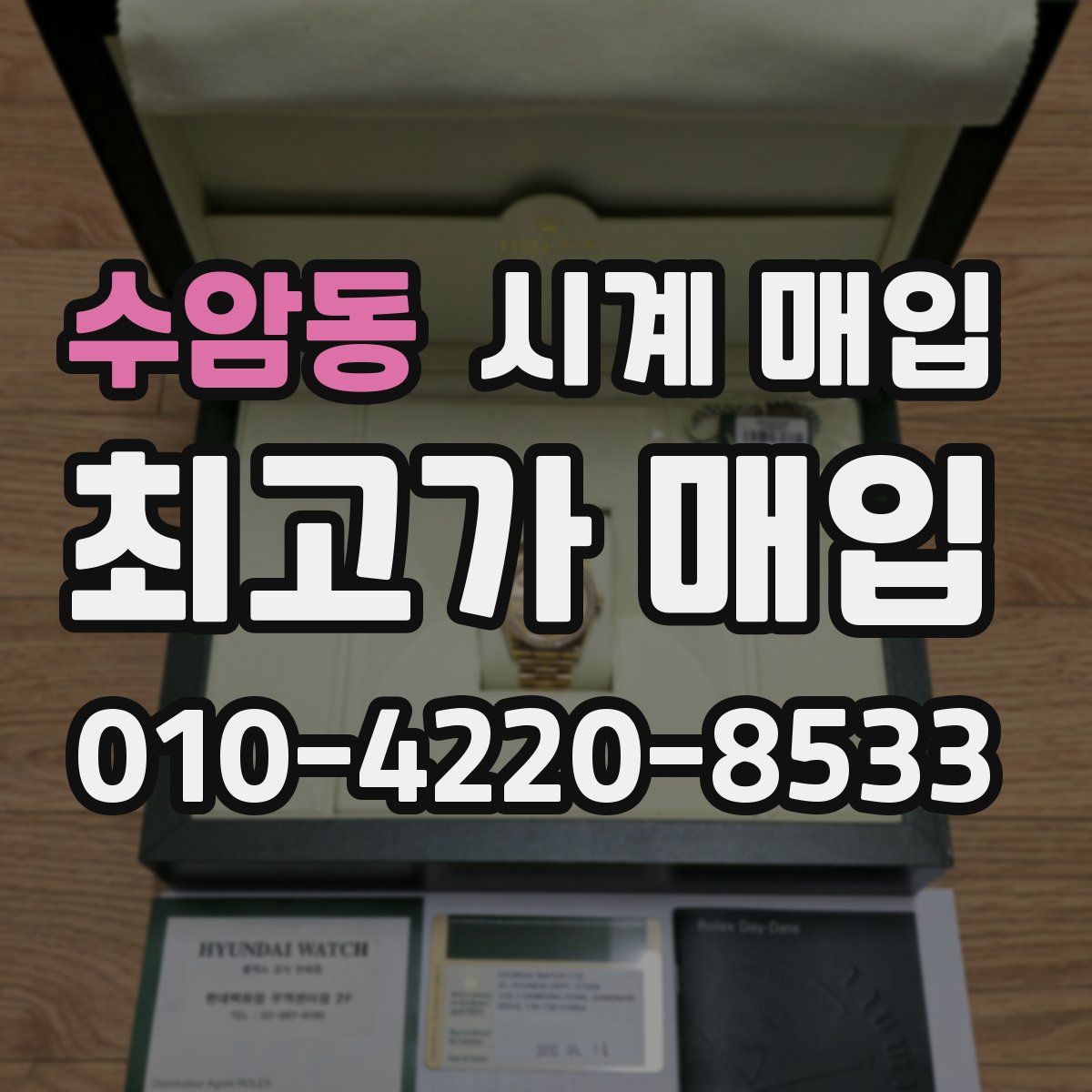 수암동 시계 매입