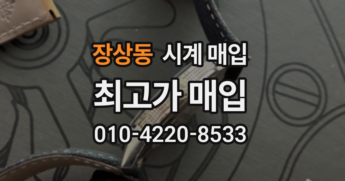 장상동 시계 매입