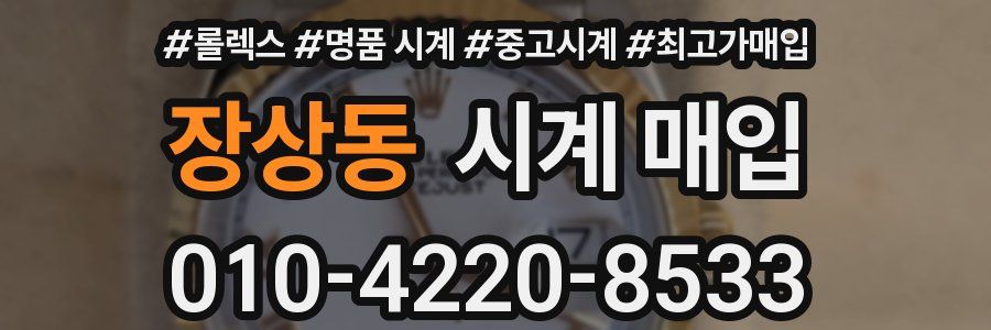 장상동 시계 매입
