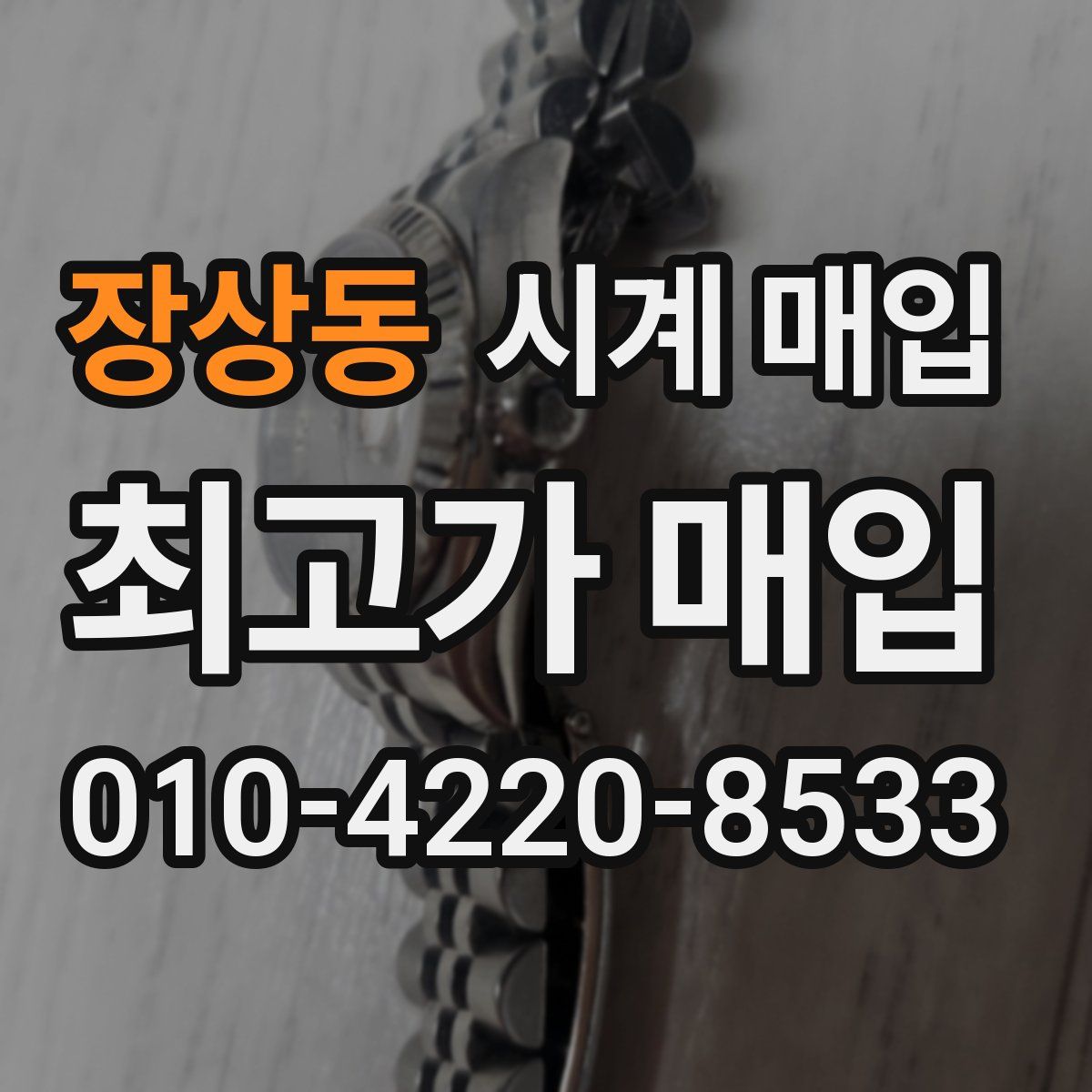 장상동 시계 매입
