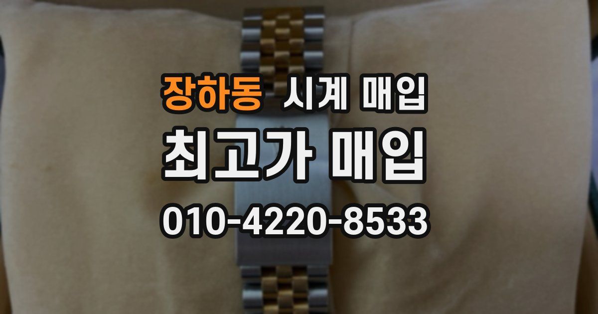 장하동 시계 매입