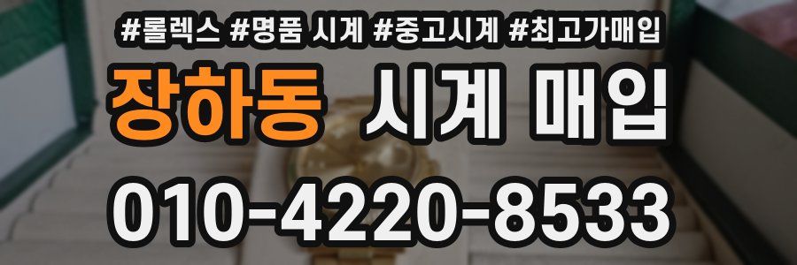 장하동 시계 매입
