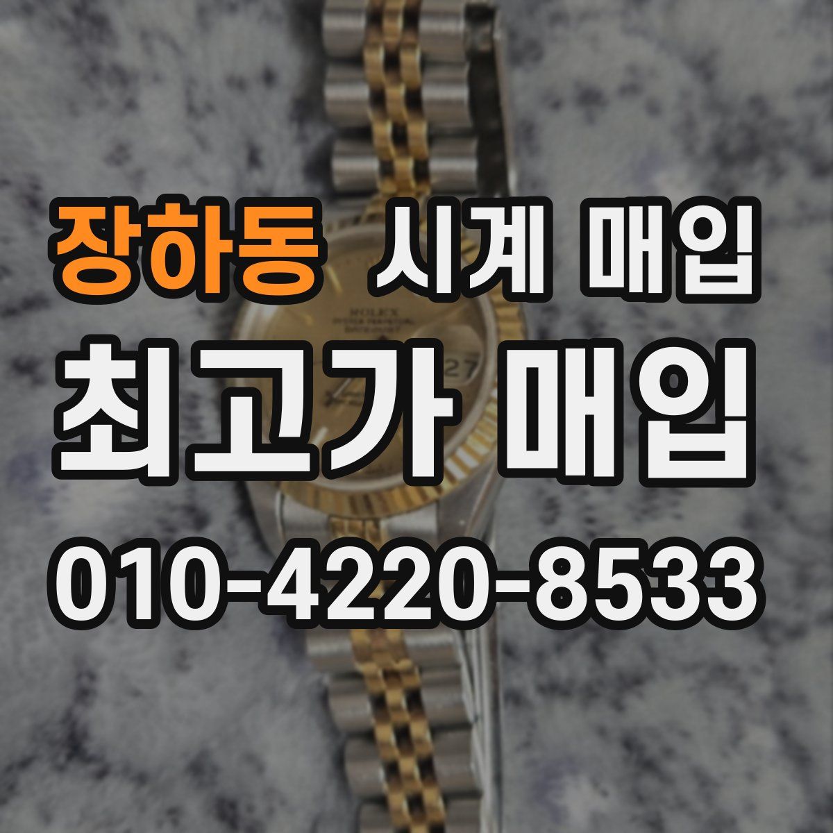 장하동 시계 매입