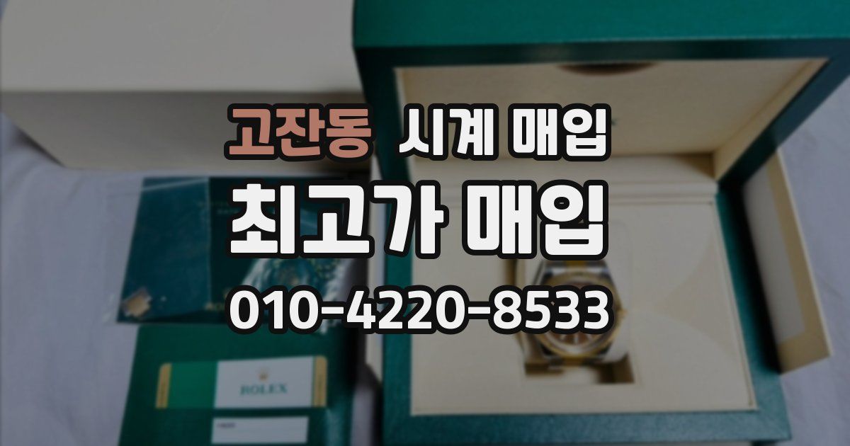 고잔동 시계 매입