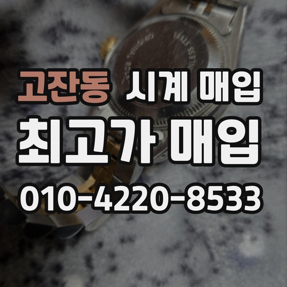 고잔동 시계 매입