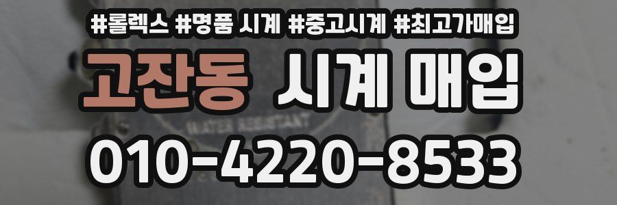 고잔동 시계 매입