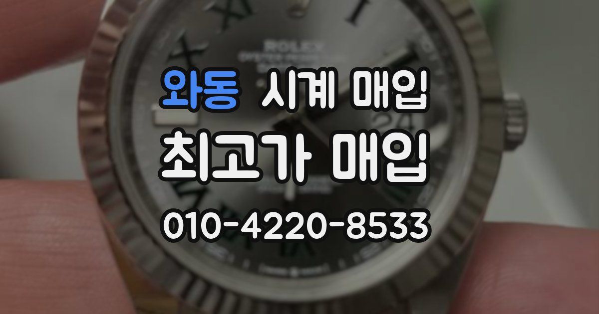 와동 시계 매입
