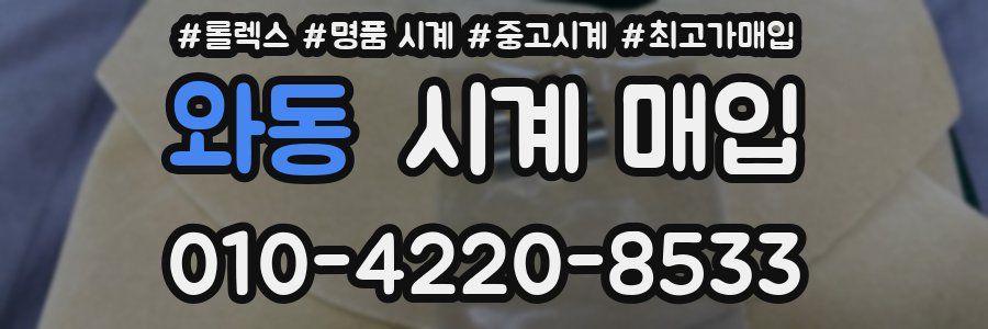 와동 시계 매입