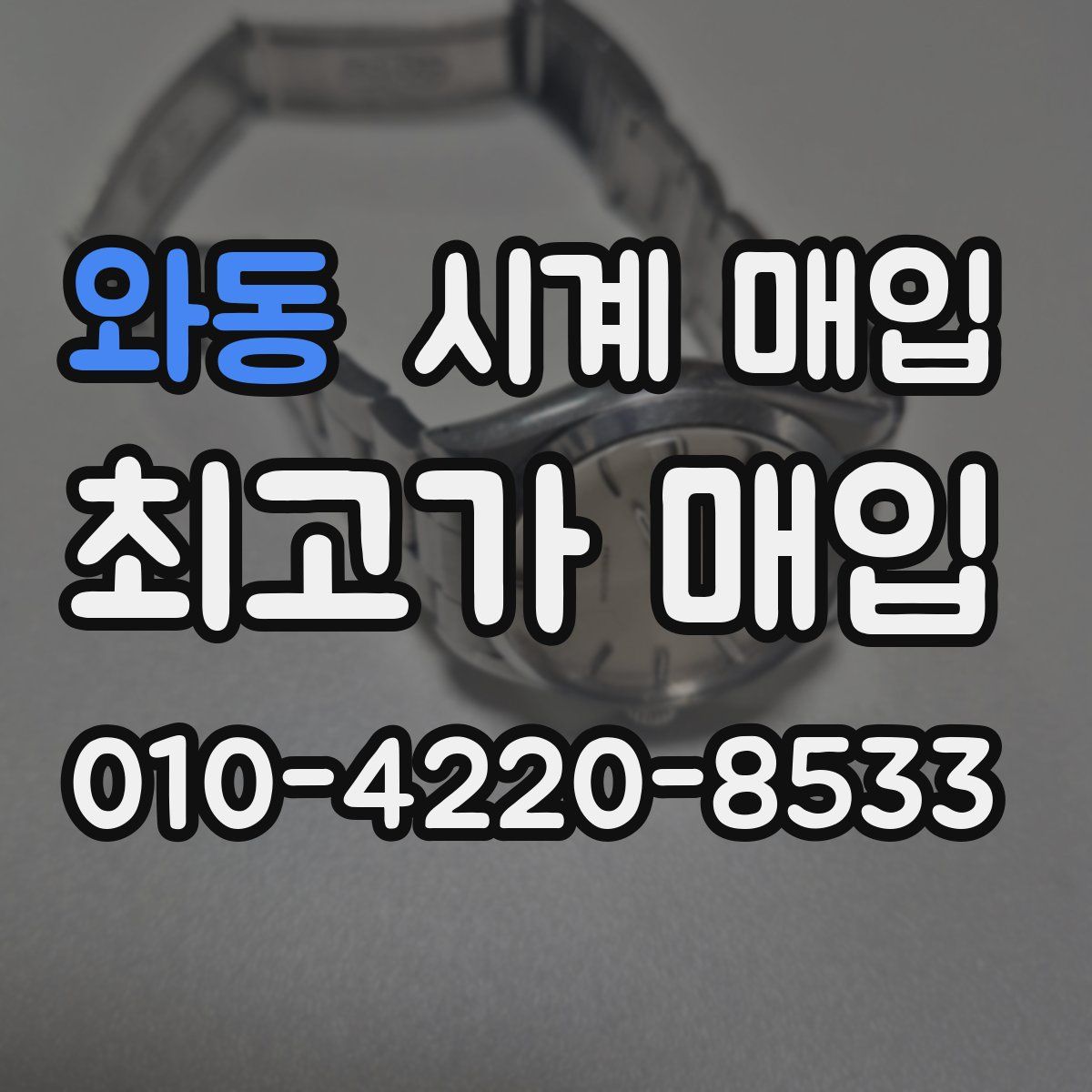 와동 시계 매입