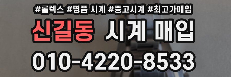 신길동 시계 매입