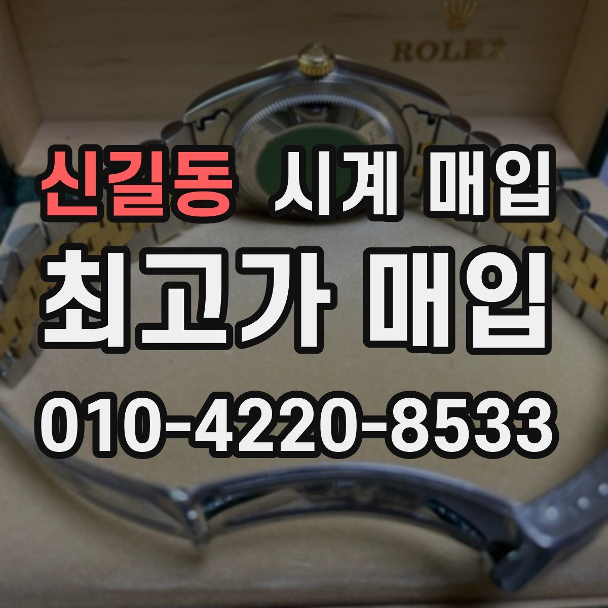 신길동 시계 매입
