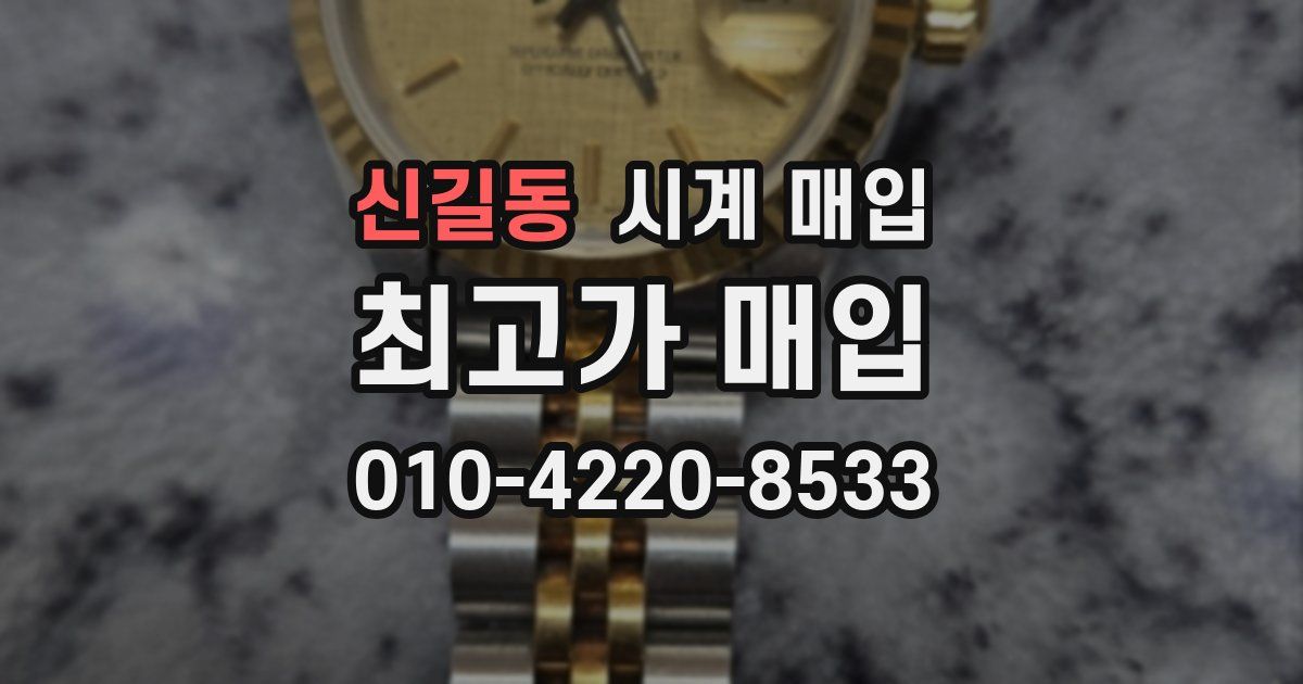 신길동 시계 매입