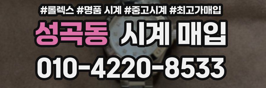 성곡동 시계 매입