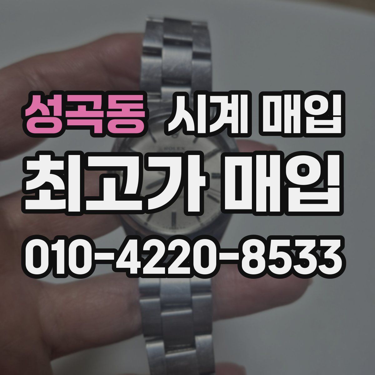 성곡동 시계 매입