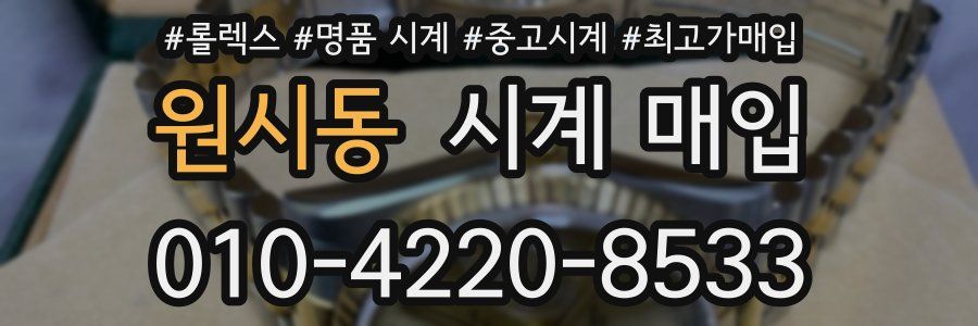 원시동 시계 매입