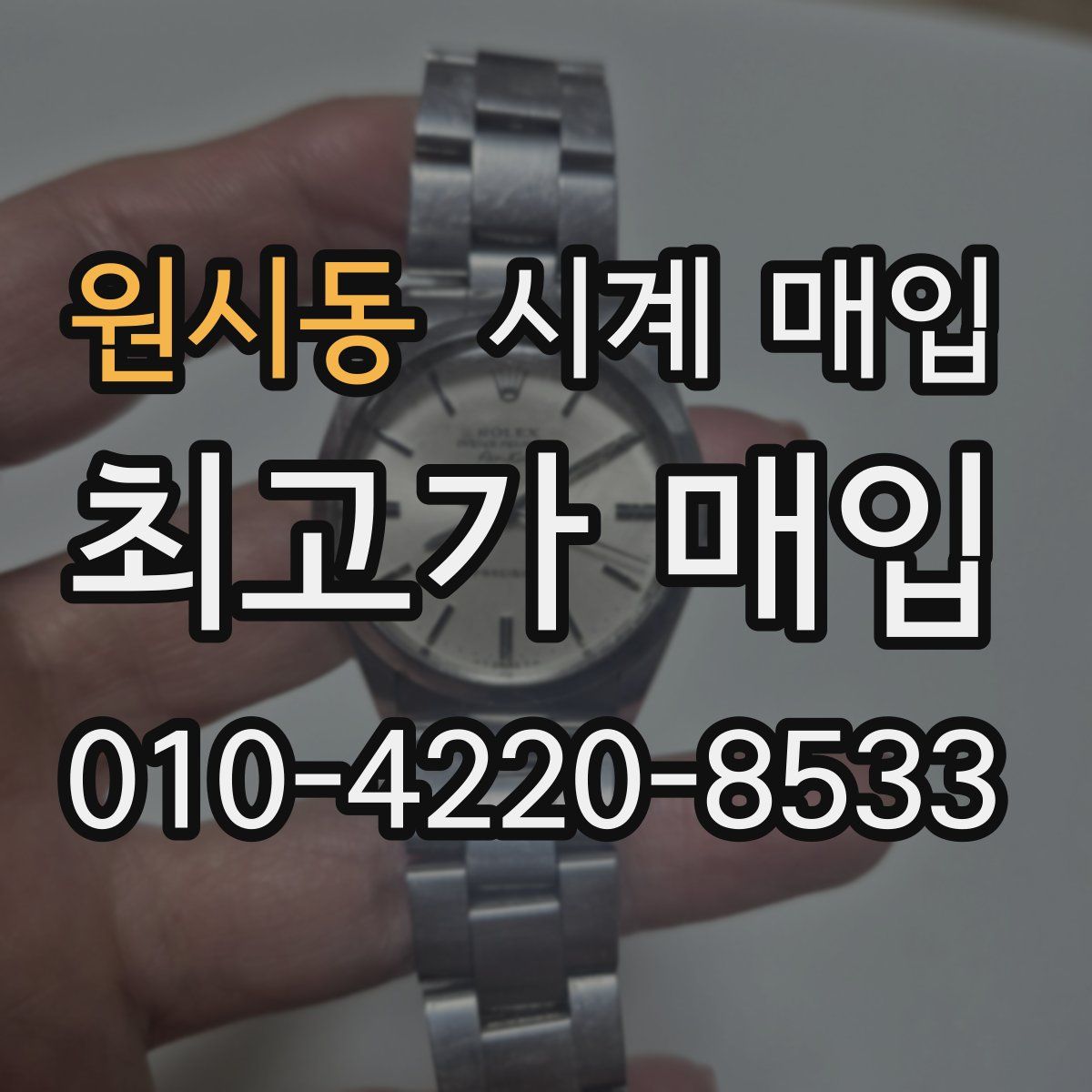 원시동 시계 매입
