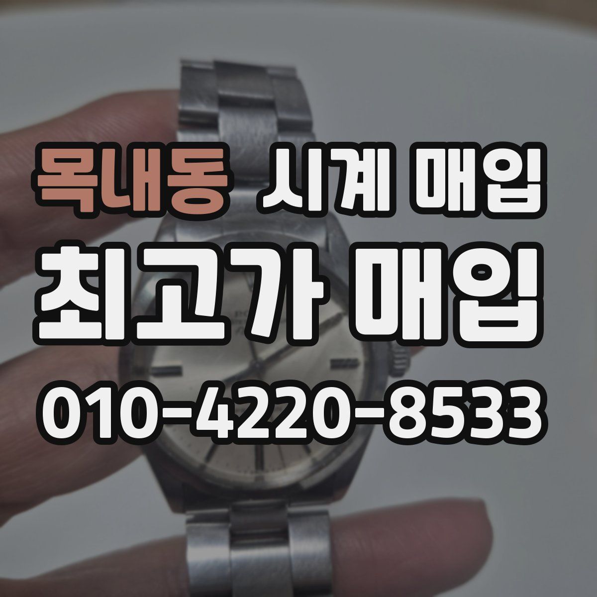 목내동 시계 매입